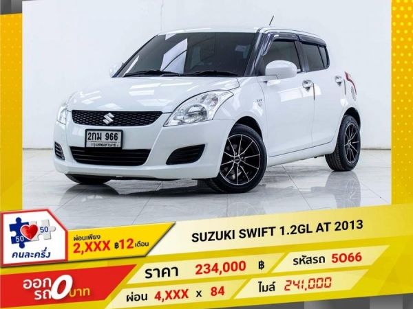 2013 SUZUKI SWIFT  1.2GL  ผ่อน 2,242 บาท 12เดือนแรก